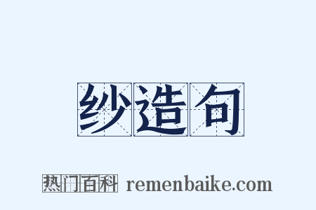 纱造句是什么意思的图片